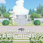 【あつ森】新しい島開拓、飛行場前クリエイト┊New island development, create in front of the airfield.【島クリエイト】