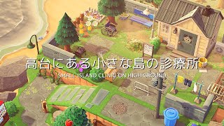 【あつ森】高台にある小さな島の診療所 | Small island clinic on high ground | Animal Crossing New Horizons【島クリエイト】