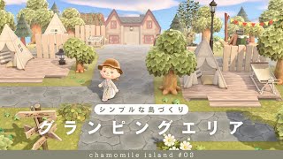 【あつ森】シンプルおしゃれなグランピングエリア🏕 | キャンプサイト | chamomile island season2 #4【島クリエイト】