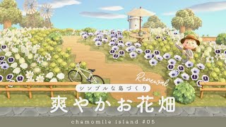 【あつ森】島の雰囲気に合わせてお花畑のリニューアルと道づくり | シンプルな島| chamomile island season2 #5【島クリエイト】