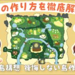 【あつ森】地図の作り方を徹底解説！🌳✍🏻【島構想】