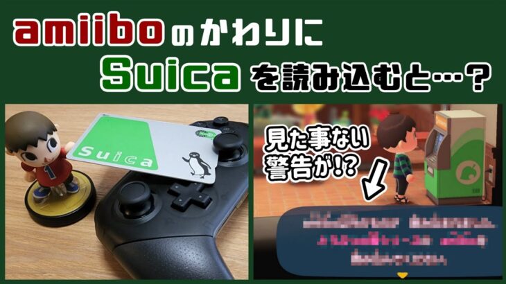 【あつ森】amiiboのかわりにSuicaを読み込むと見た事ない警告メッセージが⁉︎ NFC機能の細かすぎる小ネタ集！【あつまれ どうぶつの森】@レウンGameTV