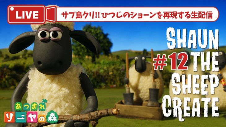 【あつ森 島クリ】ララミー＆ケンタの庭を作る！ひつじのショーン再現島【shaun the sheep】