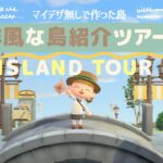【あつ森】洋風な島紹介ツアー | ちょこれい島【マイデザイン無しで作った島】