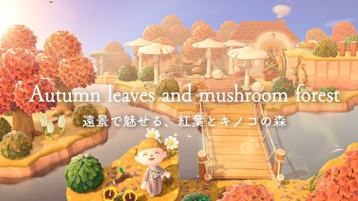 【あつ森】遠景で魅せる、紅葉とキノコの森🍄🍁(後編)Autumn leaves and mushroom forest /acnh 【島クリエイト】