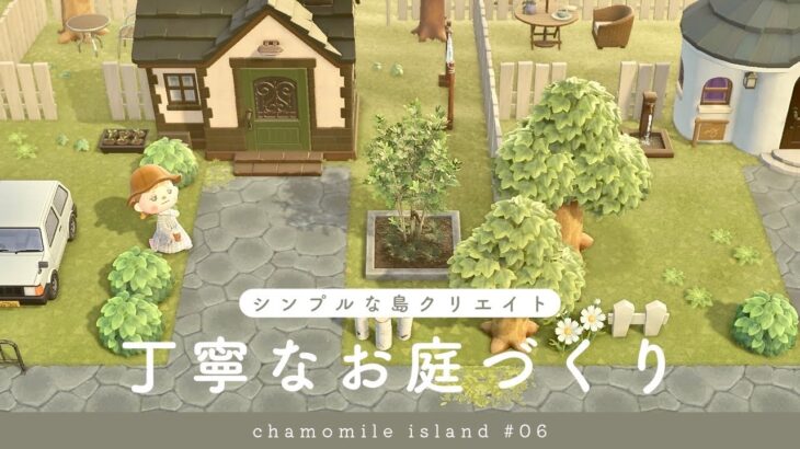 【あつ森】シンプルで丁寧なお庭づくり🌿  | chamomile island season2 #6【島クリエイト】