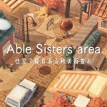 仕立て屋のある秋の街並み | Able Sisters Villager House Decorating |Speed Build |Animal Crossing New Horizons あつ森