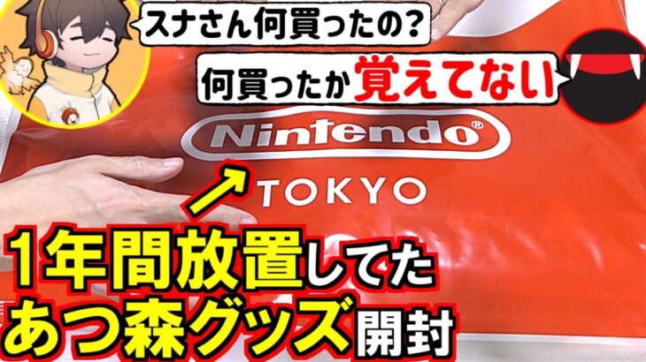 (あつ森)買った本人も中身覚えていない『NintendoTOKYOで購入→放置してたグッズ』をフルコンと開封(あつまれどうぶつの森)