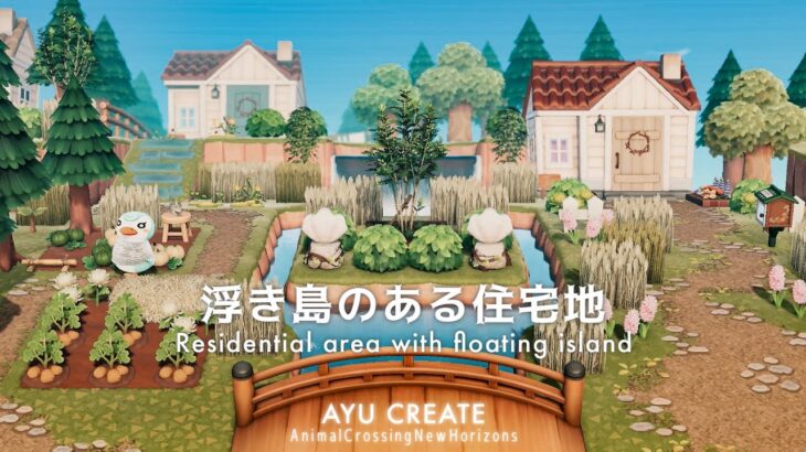 【あつ森】浮き島のある住宅地｜Residential area with floating island【島クリエイト】