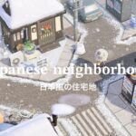 冬の日本の住宅街 | Winter neighborhood -Christmas Decor- | Speed Build | Animal Crossing New Horizons あつ森