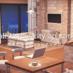リアルなマンションレイアウト  | Realistic Apartment | Living Room&Bedroom&Bathroom | speed build あつ森