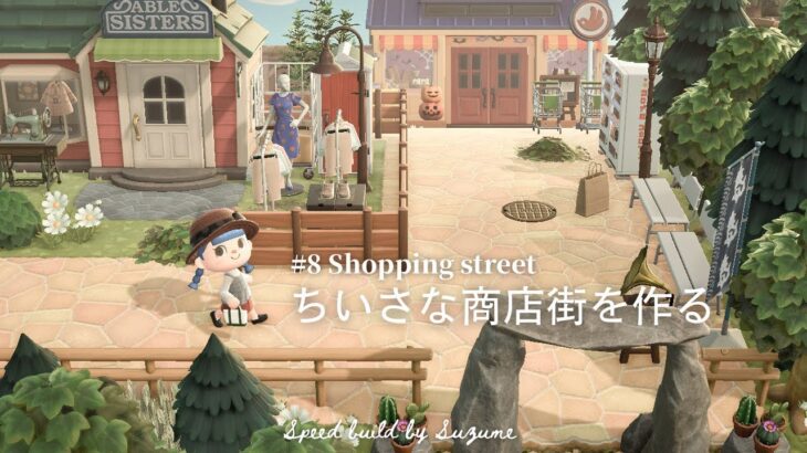 【あつ森】買い物しやすい小さな商店街をつくる【島クリエイター】