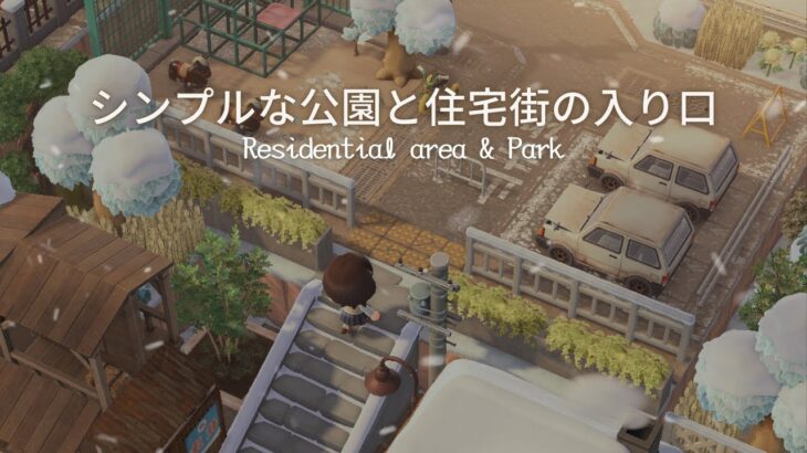 【あつ森】シンプルな公園のある住宅街の入り口作り | Residential area & Park | Speed ​​build【島クリエイター】