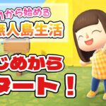 【あつ森】新しい無人島生活がはじまる…！！#1【あつまれどうぶつの森】