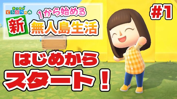 【あつ森】新しい無人島生活がはじまる…！！#1【あつまれどうぶつの森】