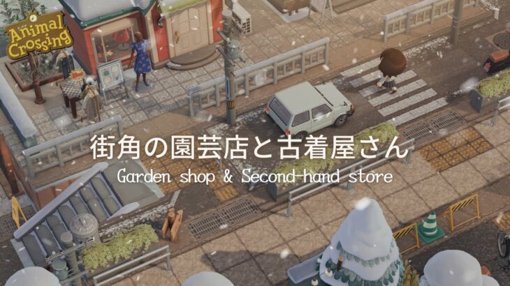 【あつ森】街角の園芸店と古着屋さん| Garden shop & Able Sisters | Speed ​​build【島クリエイター】