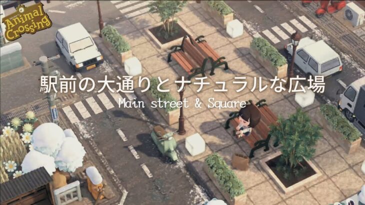 【あつ森】案内所前の広場と大通り| Main street & Square | Speed ​​build【島クリエイター】