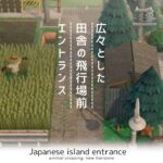 【あつ森】広々とした田舎のエントランス作り|Japanese island entrance | Speed ​​build【島クリエイター】