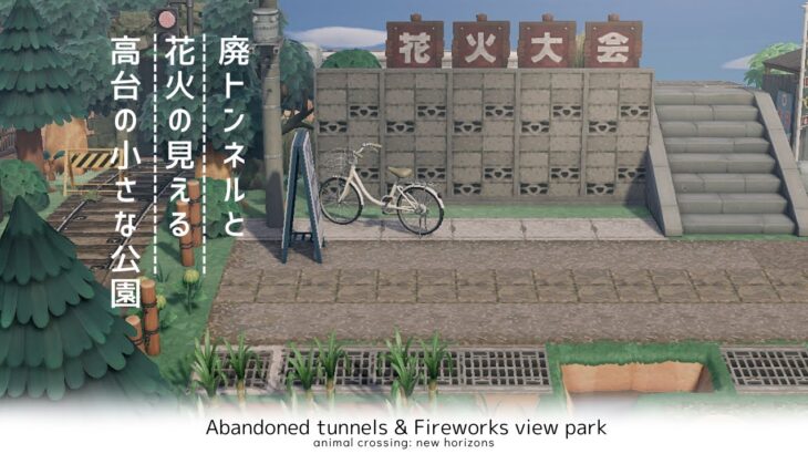 【あつ森】花火の見える高台の公園作り| Abandoned tunnels & Fireworks view park | Speed ​​build【島クリエイター】