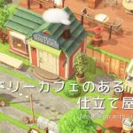 【あつ森】ランドリーカフェのある仕立て屋さん | Tailor shop with laundry cafe | Animal Crossing: New Horizons【島クリエイト】