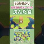 60秒島クリ🌿海外風の自然溢れる沈んだ谷【あつ森/島クリエイター】#shorts