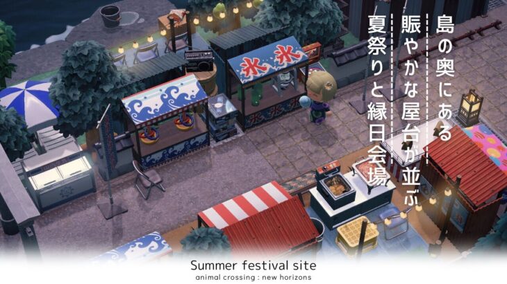 【あつ森】やぐらのある縁日会場作り🍧 |  Summer festival site | Speed ​​build【島クリエイター】