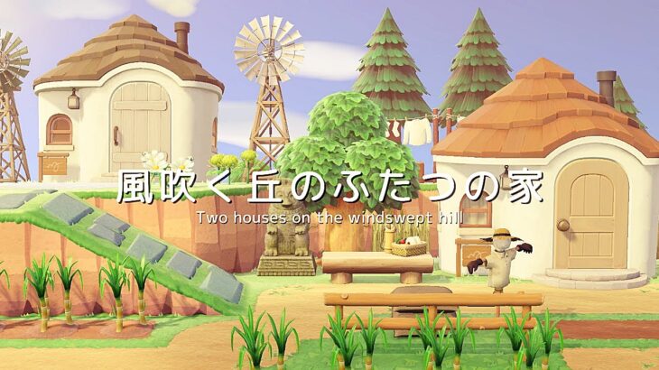 【あつ森】風吹く丘のふたつの家 | Two houses on the windswept hill | Animal Crossing: New Horizons【島クリエイト】