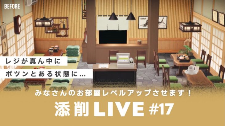 【あつ森生配信】#17｜視聴者のお部屋をレベルアップ！参加型添削LIVE【レイアウト】