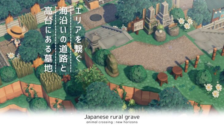 【あつ森】海沿いの道路と高台にある墓地 |  Japanese rural grave | Speed ​​build【島クリエイター】
