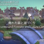 【あつ森|島クリ】廃れた森と湖づくり| Speed Build | animal crossing new horizon