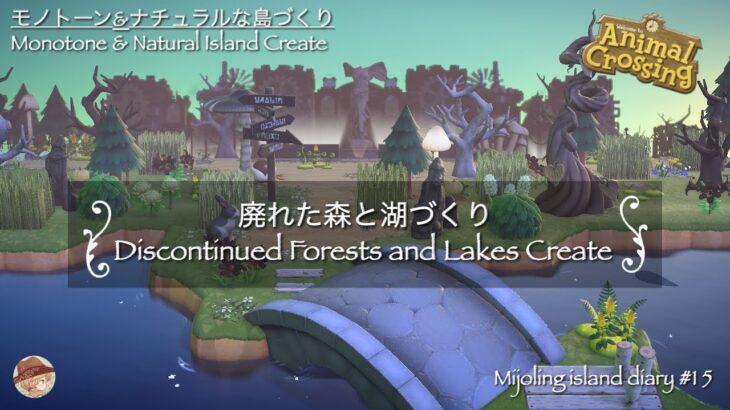 【あつ森|島クリ】廃れた森と湖づくり| Speed Build | animal crossing new horizon