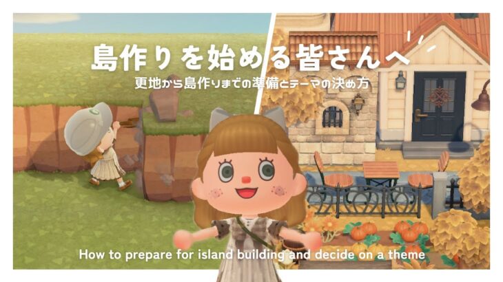 【あつ森】更地から島を作るまでの準備とテーマの決め方 🌿|  How to prepare for island building and decide on a theme【島クリエイター】