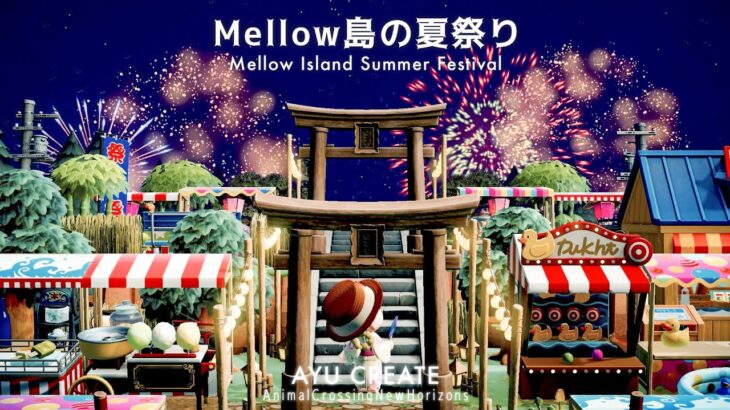 【あつ森】Mellow島の夏祭り｜縁日エリア作り｜Mellow Island Summer Festival【島クリエイト】