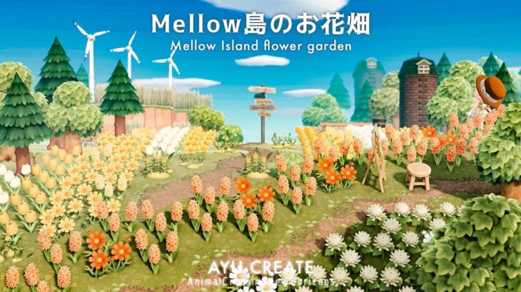 【あつ森】広大なエリアを使ったMellow島のお花畑作り｜Mellow Island flower garden【島クリエイト】