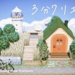 【3分クリエイト】小さな家と灯台岬｜SPEED BUILD｜【あつ森】