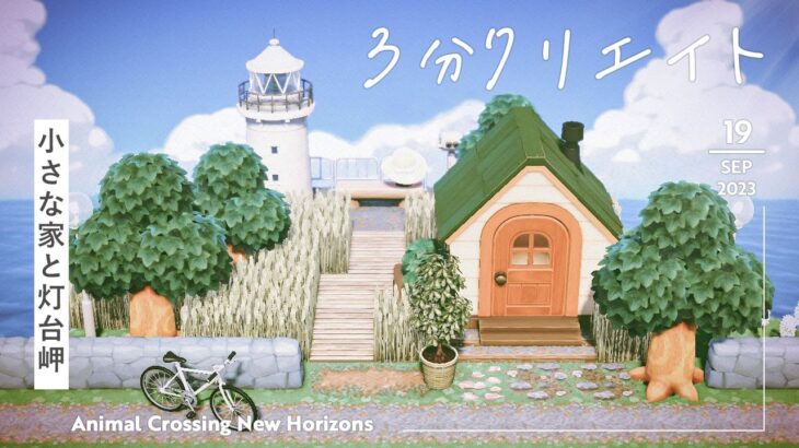 【3分クリエイト】小さな家と灯台岬｜SPEED BUILD｜【あつ森】