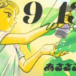 9/13(水) 🌞 朝活配信あささこライブ【あつ森ルーティン配信】