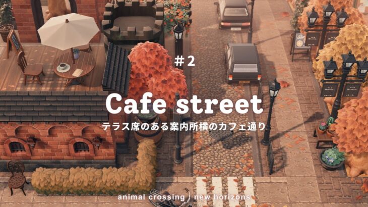 【あつ森】案内所横 | ヨーロッパ風カフェ通り |  Cafe street【島クリエイター】