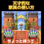 天才的な家具の使い方【あつ森】【島クリ】
