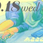 10/18(水) 🌞 朝活配信あささこライブ【あつ森ルーティン配信】