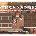 【あつ森】簡単！基本的なレンガの描き方✍️ |  How to draw a brick road【マイデザイン】