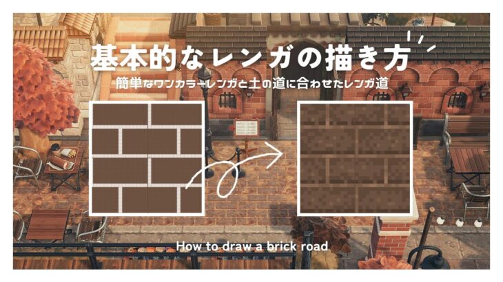 【あつ森】簡単！基本的なレンガの描き方✍️ |  How to draw a brick road【マイデザイン】