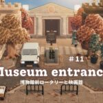 【あつ森】博物館前ロータリーと映画館🍿 | Museum entrance | Movie theatre【島クリエイター】