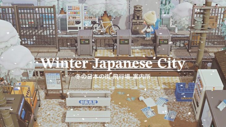 【あつ森】冬の日本の街 飛行場〜案内所 | Winter Japanese City Entrance | Peninsula | Animal Crossing New Horizons