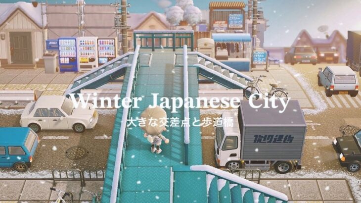 【あつ森】冬の日本の街 歩道橋のある交差点 | Winter Japanese City Intersection Overpass | Animal Crossing New Horizons