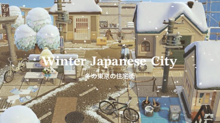 【あつ森】冬の日本の街 住宅街 | Winter Japanese City Neighborhood  | Animal Crossing New Horizons
