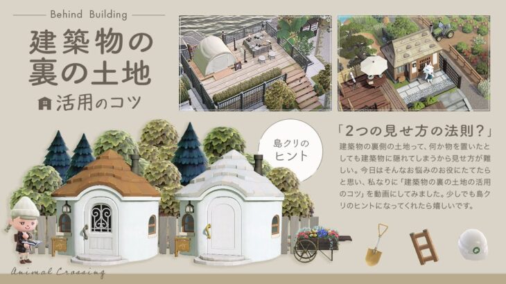 【あつ森】1万人記念企画 | 建物の裏 土地活用方法の解説【Animal Crossing New Horizons】