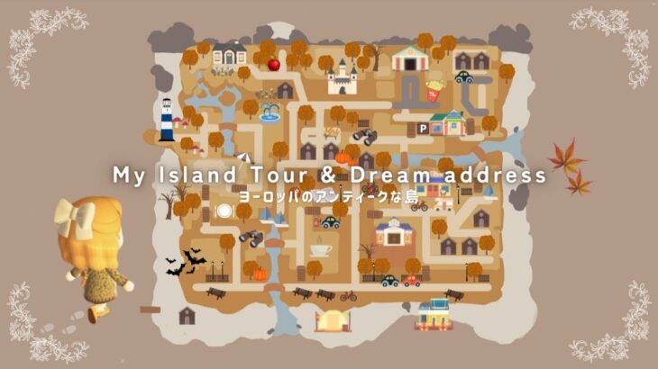 【あつ森】ヨーロッパのアンティークな島紹介と夢番地🍂 |  European & Antique island tour & DA【島紹介】