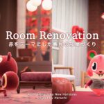 【あつ森】「赤」をテーマに島民の部屋をリフォームする|Room Renovation