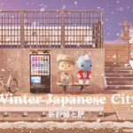 【あつ森】冬の日本の街 新幹線と駅 | Winter Japanese City Train Station・Home Interior | Animal Crossing New Horizons
